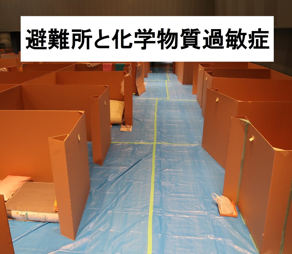 環監・保健師入門】災害時の衛生対策・避難所と化学物質過敏症