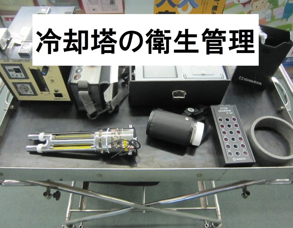 環監・保健師入門】レジオネラ症対策・冷却塔の衛生管理 | オフィス環