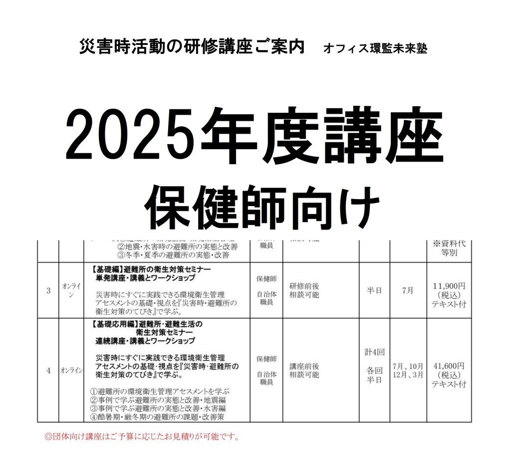 ご案内】オフィス環監未来塾の2025年度講座一覧表（保健師向け