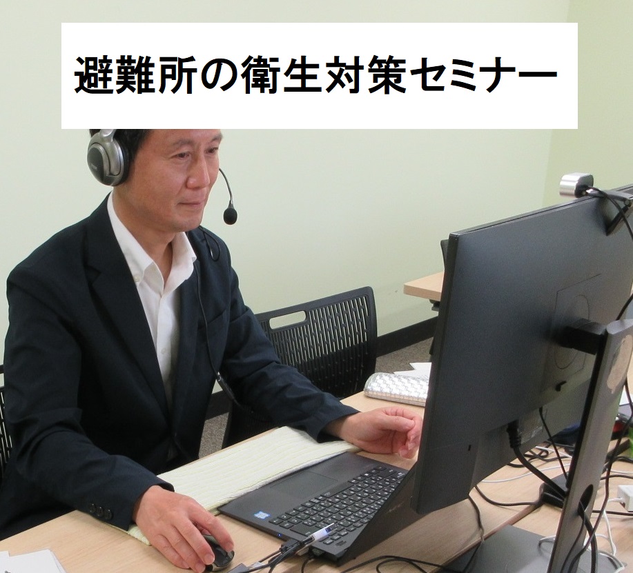 終了しました【保健師向け】基礎編・避難所の衛生対策セミナー